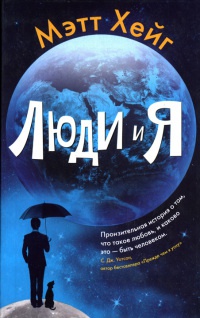 Люди и я - Мэтт Хейг - Читать книги онлайн | Слушать аудиокниги онлайн | Электронная библиотека books-lib.com