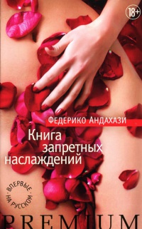 Книга запретных наслаждений - Федерико Андахази - Читать книги онлайн | Слушать аудиокниги онлайн | Электронная библиотека books-lib.com
