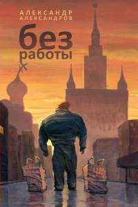 Без работы - Александр Александров - Читать книги онлайн | Слушать аудиокниги онлайн | Электронная библиотека books-lib.com