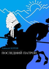 Последний патрон (сборник) - Алексей Котов - Читать книги онлайн | Слушать аудиокниги онлайн | Электронная библиотека books-lib.com