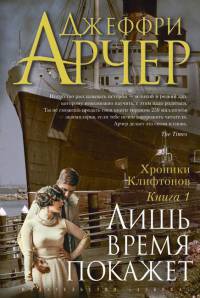 Хроники Клифтонов. Книга 1. Лишь время покажет - Джеффри Арчер - Читать книги онлайн | Слушать аудиокниги онлайн | Электронная библиотека books-lib.com