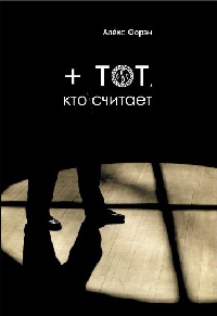 + тот, кто считает - Алекс Форэн - Читать книги онлайн | Слушать аудиокниги онлайн | Электронная библиотека books-lib.com