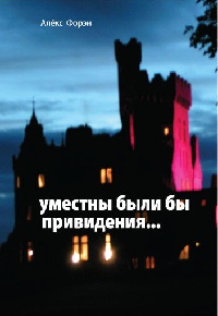 Уместны были бы привидения... - Алекс Форэн - Читать книги онлайн | Слушать аудиокниги онлайн | Электронная библиотека books-lib.com
