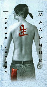 Мальчик - Такеши Китано - Читать книги онлайн | Слушать аудиокниги онлайн | Электронная библиотека books-lib.com