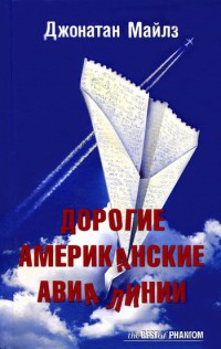 Дорогие Американские Авиалинии - Джонатан Майлз - Читать книги онлайн | Слушать аудиокниги онлайн | Электронная библиотека books-lib.com
