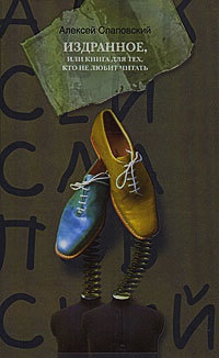 Издранное, или Книга для тех, кто не любит читать - Алексей Слаповский - Читать книги онлайн | Слушать аудиокниги онлайн | Электронная библиотека books-lib.com