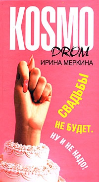 Свадьбы не будет. Ну и не надо! - Ирина Меркина - Читать книги онлайн | Слушать аудиокниги онлайн | Электронная библиотека books-lib.com