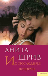 Их последняя встреча - Анита Шрив - Читать книги онлайн | Слушать аудиокниги онлайн | Электронная библиотека books-lib.com