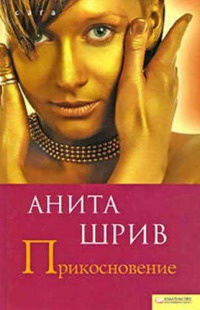 Прикосновение - Анита Шрив - Читать книги онлайн | Слушать аудиокниги онлайн | Электронная библиотека books-lib.com