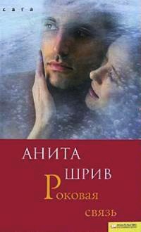 Роковая связь - Анита Шрив - Читать книги онлайн | Слушать аудиокниги онлайн | Электронная библиотека books-lib.com