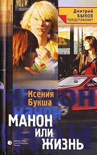 Манон или Жизнь - Ксения Букша - Читать книги онлайн | Слушать аудиокниги онлайн | Электронная библиотека books-lib.com