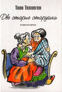 Две старые старушки - Тоон Теллеген - Читать книги онлайн | Слушать аудиокниги онлайн | Электронная библиотека books-lib.com