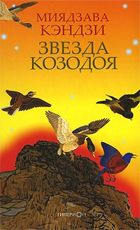 Звезда Козодоя - Миядзава Кэндзи - Читать книги онлайн | Слушать аудиокниги онлайн | Электронная библиотека books-lib.com