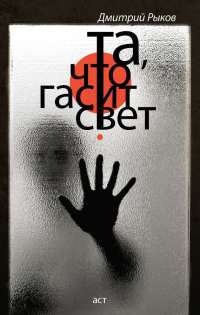 Та, что гасит свет - Дмитрий Рыков - Читать книги онлайн | Слушать аудиокниги онлайн | Электронная библиотека books-lib.com