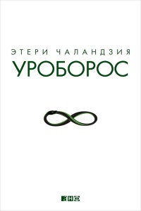 Уроборос - Этери Чаландзия - Читать книги онлайн | Слушать аудиокниги онлайн | Электронная библиотека books-lib.com