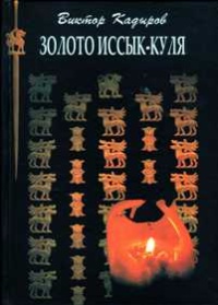 Золото Иссык-Куля - Виктор Кадыров - Читать книги онлайн | Слушать аудиокниги онлайн | Электронная библиотека books-lib.com
