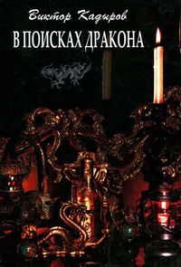 В поисках дракона - Виктор Кадыров - Читать книги онлайн | Слушать аудиокниги онлайн | Электронная библиотека books-lib.com