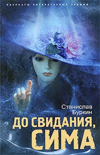 До свидания, Сима - Станислав Буркин - Читать книги онлайн | Слушать аудиокниги онлайн | Электронная библиотека books-lib.com