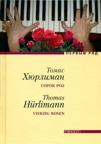 Сорок роз - Томас Хюрлиман - Читать книги онлайн | Слушать аудиокниги онлайн | Электронная библиотека books-lib.com