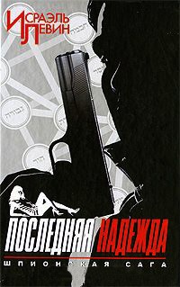 Последняя надежда. Шпионская сага. Книга 1 - Исраэль Левин - Читать книги онлайн | Слушать аудиокниги онлайн | Электронная библиотека books-lib.com