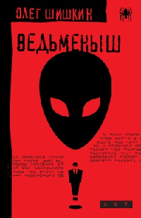 Ведьменыш - Олег Шишкин - Читать книги онлайн | Слушать аудиокниги онлайн | Электронная библиотека books-lib.com