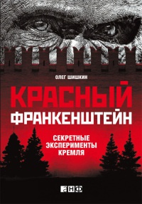 Красный Франкенштейн. Секретные эксперименты Кремля - Олег Шишкин - Читать книги онлайн | Слушать аудиокниги онлайн | Электронная библиотека books-lib.com