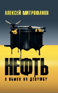 Нефть в обмен на девушку - Алексей Митрофанов - Читать книги онлайн | Слушать аудиокниги онлайн | Электронная библиотека books-lib.com