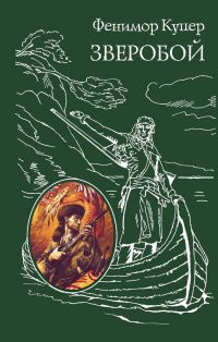Зверобой - Джеймс Фенимор Купер - Читать книги онлайн | Слушать аудиокниги онлайн | Электронная библиотека books-lib.com