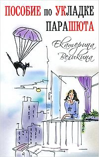 Пособие по укладке парашюта - Екатерина Великина - Читать книги онлайн | Слушать аудиокниги онлайн | Электронная библиотека books-lib.com