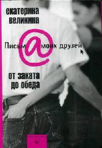 От заката до обеда - Екатерина Великина - Читать книги онлайн | Слушать аудиокниги онлайн | Электронная библиотека books-lib.com