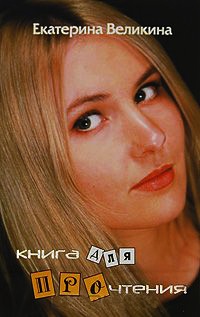 Книга для прочтения - Екатерина Великина - Читать книги онлайн | Слушать аудиокниги онлайн | Электронная библиотека books-lib.com