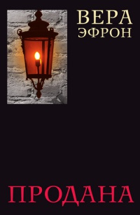 Продана - Вера Эфрон - Читать книги онлайн | Слушать аудиокниги онлайн | Электронная библиотека books-lib.com