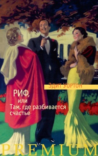 Риф, или Там, где разбивается счастье - Эдит Уортон - Читать книги онлайн | Слушать аудиокниги онлайн | Электронная библиотека books-lib.com