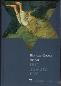 Под знаком рыб - Шмуэль Агнон - Читать книги онлайн | Слушать аудиокниги онлайн | Электронная библиотека books-lib.com