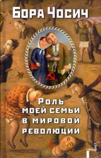 Роль моей семьи в мировой революции - Бора Чосич - Читать книги онлайн | Слушать аудиокниги онлайн | Электронная библиотека books-lib.com