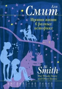 Ирония жизни в разных историях - Али Смит - Читать книги онлайн | Слушать аудиокниги онлайн | Электронная библиотека books-lib.com
