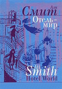 Отель - мир - Али Смит - Читать книги онлайн | Слушать аудиокниги онлайн | Электронная библиотека books-lib.com