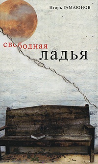 Свободная ладья - Гамаюнов Игорь - Читать книги онлайн | Слушать аудиокниги онлайн | Электронная библиотека books-lib.com