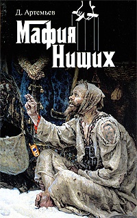 Мафия нищих - Д. Артемьев - Читать книги онлайн | Слушать аудиокниги онлайн | Электронная библиотека books-lib.com