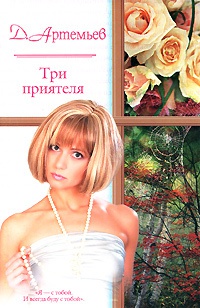 Три приятеля - Д. Артемьев - Читать книги онлайн | Слушать аудиокниги онлайн | Электронная библиотека books-lib.com