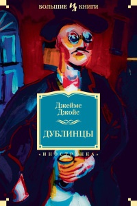 Дублинцы - Джеймс Джойс - Читать книги онлайн | Слушать аудиокниги онлайн | Электронная библиотека books-lib.com
