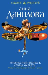 Прекрасный возраст, чтобы умереть - Анна Данилова - Читать книги онлайн | Слушать аудиокниги онлайн | Электронная библиотека books-lib.com