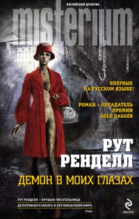 Демон в моих глазах - Рут Ренделл - Читать книги онлайн | Слушать аудиокниги онлайн | Электронная библиотека books-lib.com
