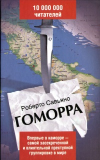 Гоморра - Роберто Савьяно - Читать книги онлайн | Слушать аудиокниги онлайн | Электронная библиотека books-lib.com