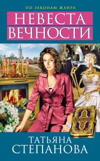 Невеста вечности - Татьяна Степанова - Читать книги онлайн | Слушать аудиокниги онлайн | Электронная библиотека books-lib.com