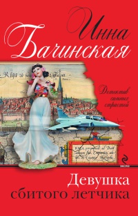 Девушка сбитого летчика - Инна Бачинская - Читать книги онлайн | Слушать аудиокниги онлайн | Электронная библиотека books-lib.com
