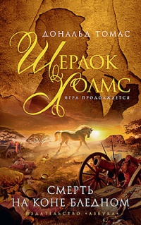 Шерлок Холмс. Смерть на коне бледном - Дональд Томас - Читать книги онлайн | Слушать аудиокниги онлайн | Электронная библиотека books-lib.com