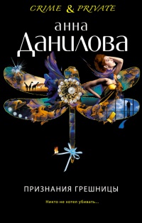 Признания грешницы - Анна Данилова - Читать книги онлайн | Слушать аудиокниги онлайн | Электронная библиотека books-lib.com