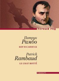 Кот в сапогах - Патрик Рамбо - Читать книги онлайн | Слушать аудиокниги онлайн | Электронная библиотека books-lib.com