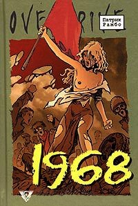 1968: Исторический роман в эпизодах - Патрик Рамбо - Читать книги онлайн | Слушать аудиокниги онлайн | Электронная библиотека books-lib.com